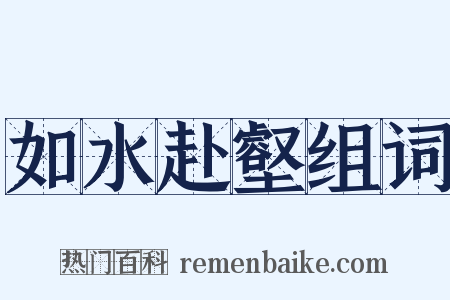 如水赴壑组词是什么意思的图片